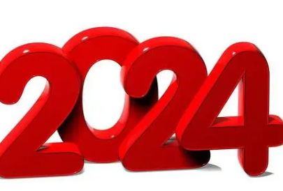 2024年是什么年