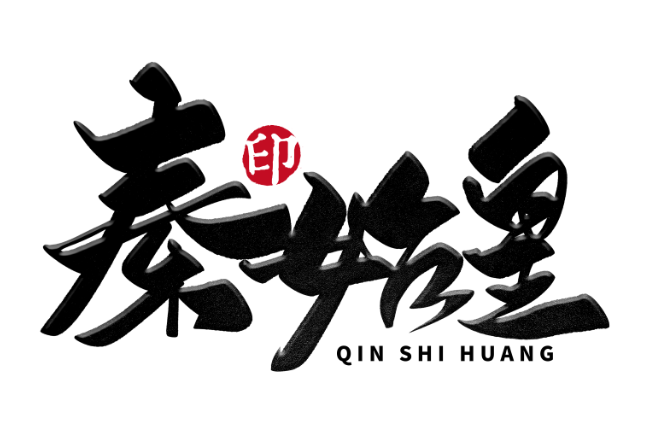 秦始皇在位多少年