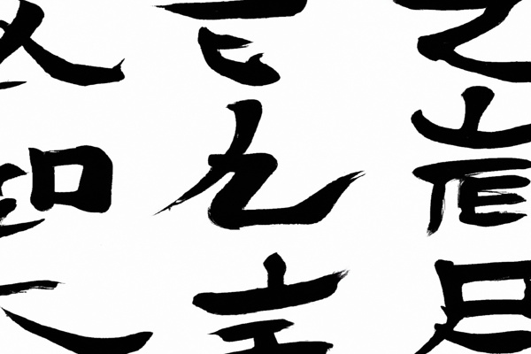 只字加一笔是什么字