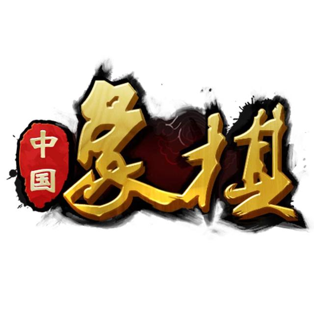 象棋入门教程从零开始