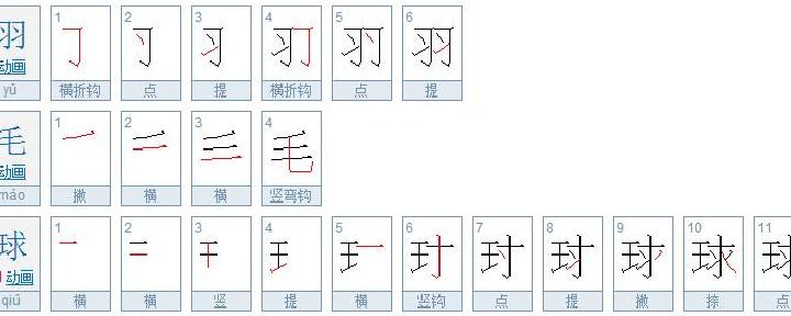 球的笔顺 球的所有笔顺是什么?