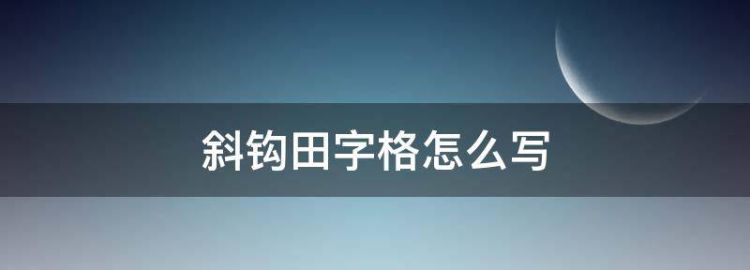 斜钩田字格怎么写