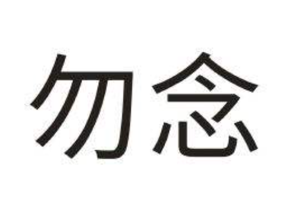 念组词