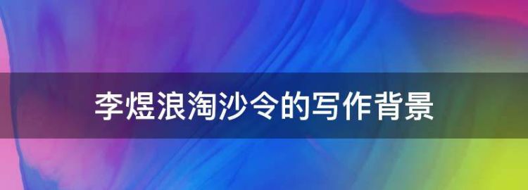 浪淘沙李煜