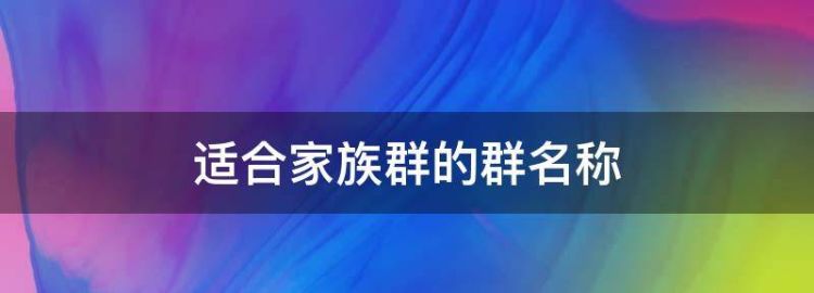 家族群名称大全