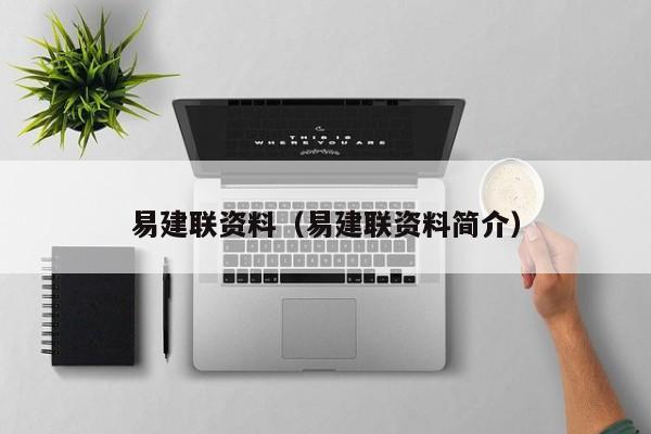 易建联个人资料简介