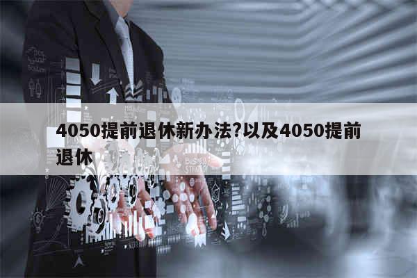 4050人员退休新政策