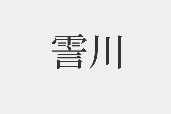 川组词有哪些
