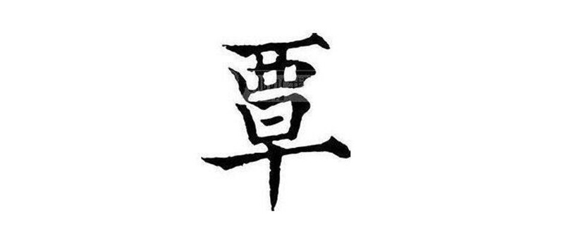 覃tan姓和覃qin姓的区别