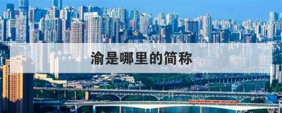 渝是哪个省的简称