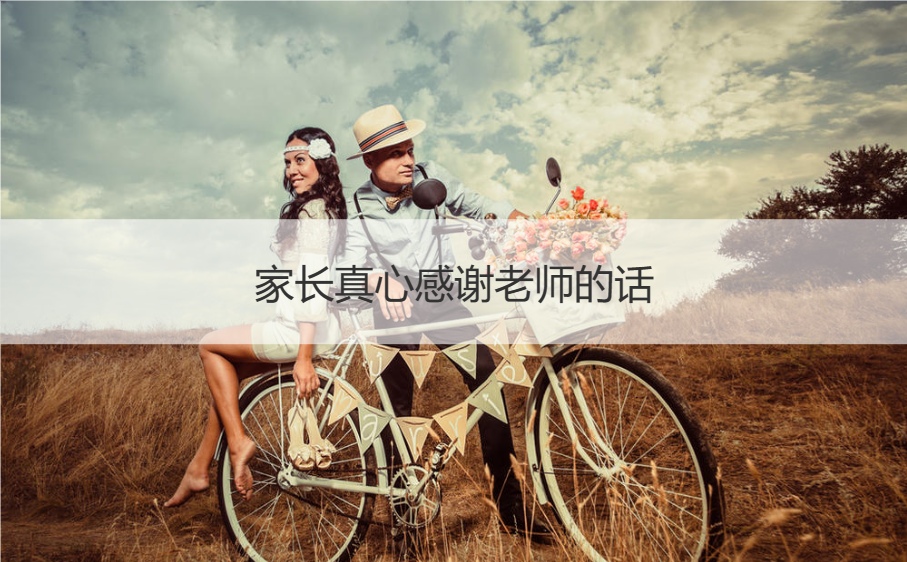 适合家长感谢老师的短句