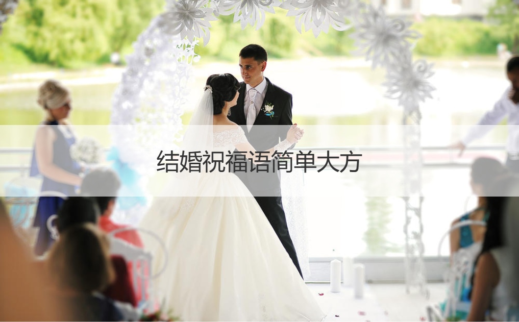 结婚祝福语