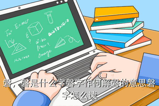 磐怎么读