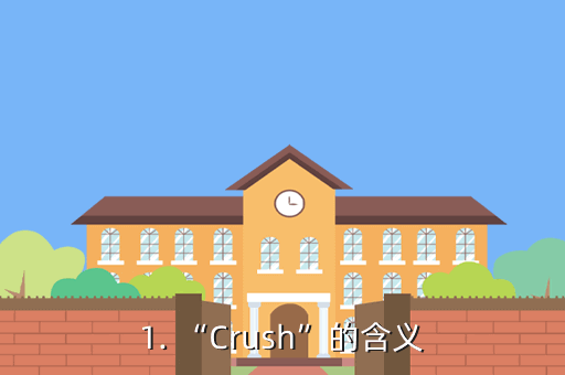 最近流行的crush啥意思