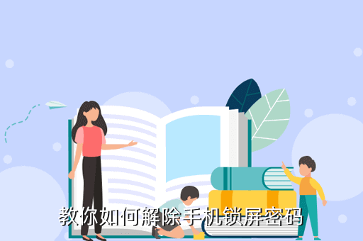 手机密码忘了怎么解锁