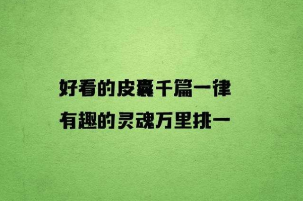 有趣的灵魂万里挑一、好看的皮囊千篇一律