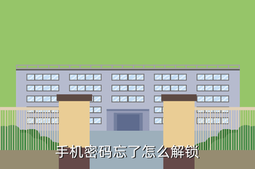 手机密码忘了怎么解锁