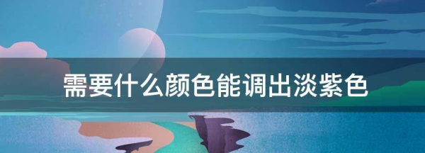 紫色怎么调出来的