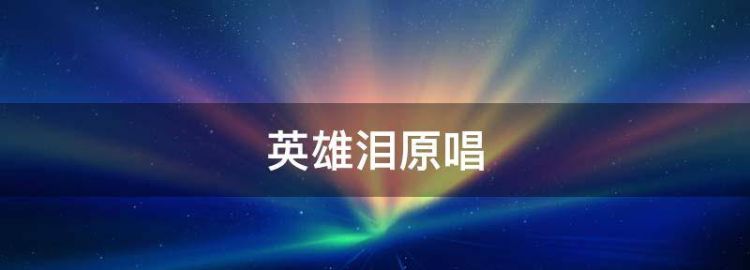 英雄泪歌曲原唱是谁