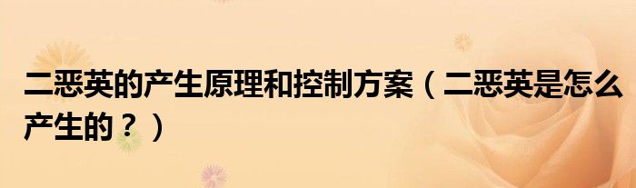二恶英控制