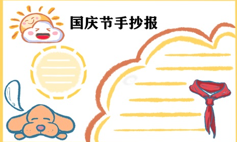 国庆节的手抄报