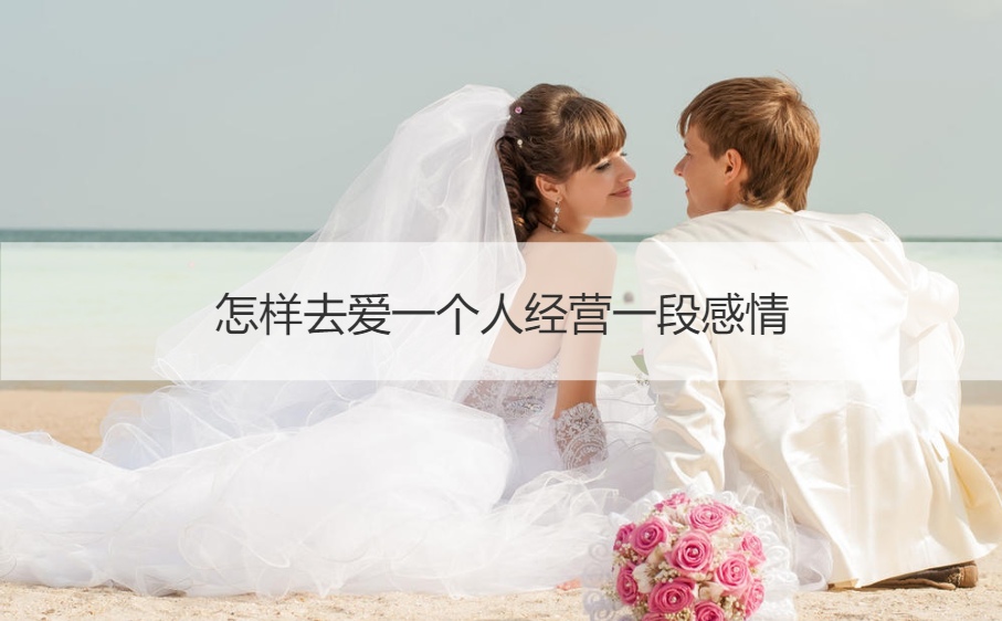 爱情要怎么用心经营