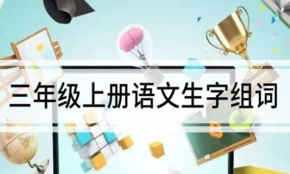 颗组词 三年级