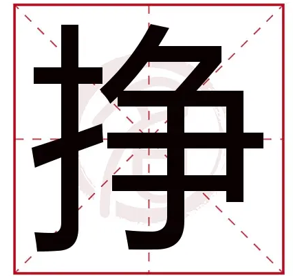 挣的多音字组词