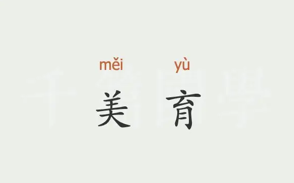 美育是什么意思