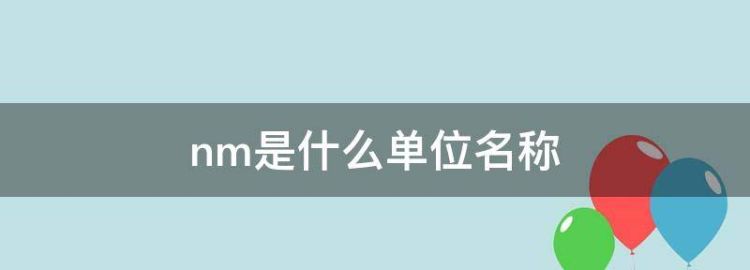 纳米是什么单位