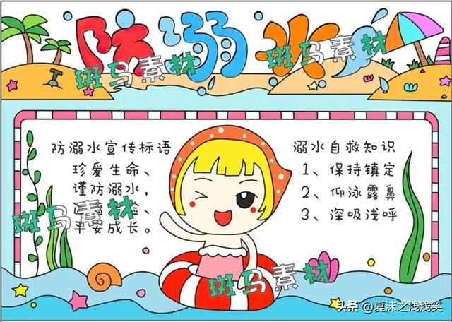 防溺水手抄报大全图片
