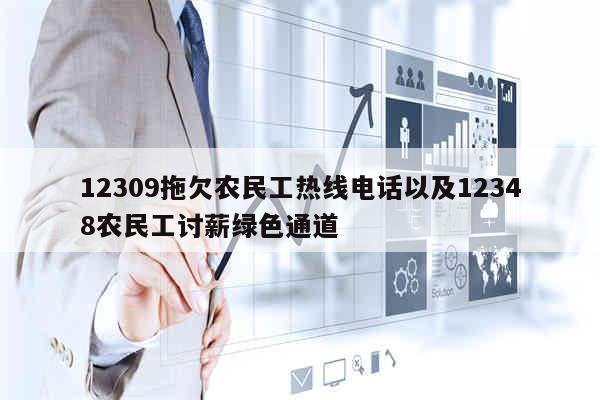 12309拖欠农民工热线电话