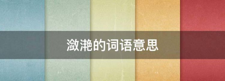 潋滟什么意思