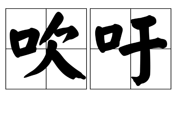 吁的多音字组词
