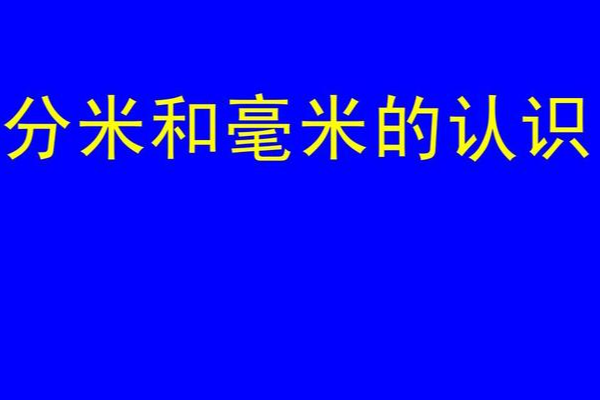 mm是什么单位的