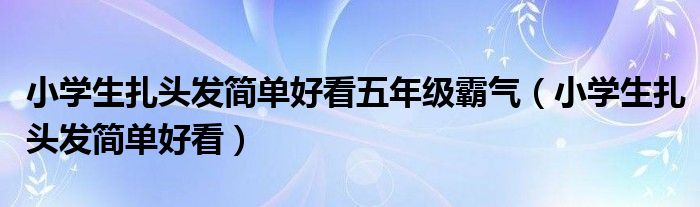 霸气头发怎么扎学生
