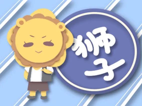 狮子座（12星座性格大全）