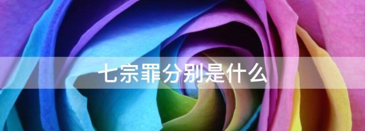 七宗罪分别是什么