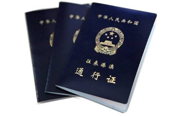 港澳通行证有效期多久