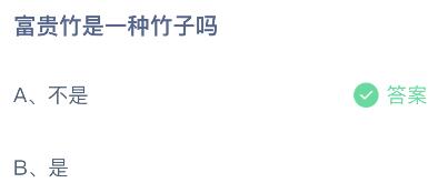 蚂蚁庄园今日答案