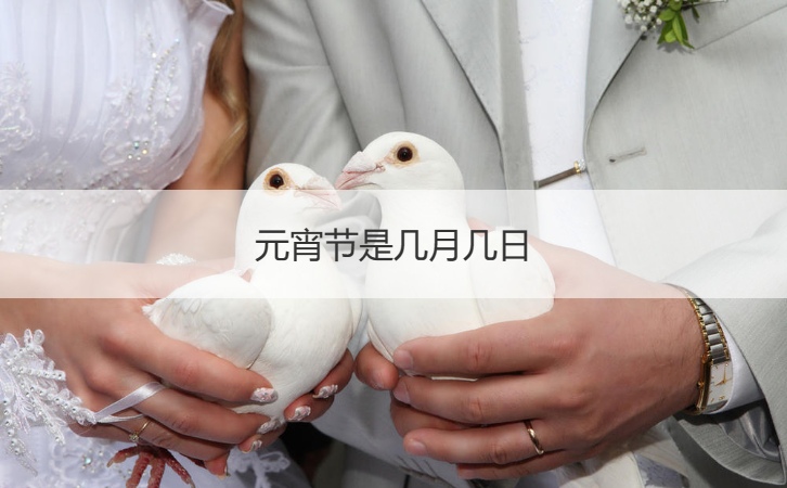 元宵节是几月几日?