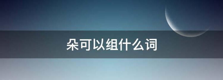朵可以组什么词