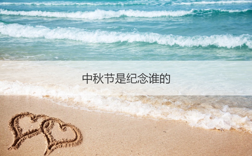中秋是为了纪念谁
