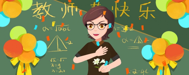 什么时候教师节
