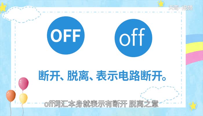 on是开还是关