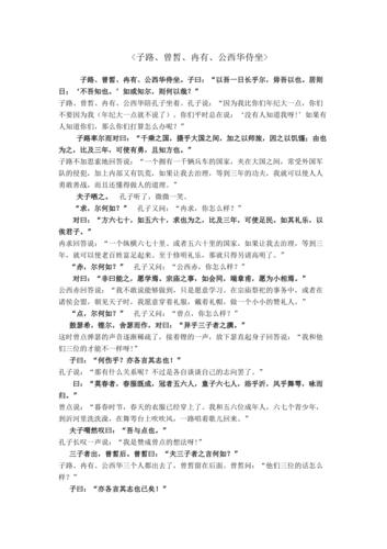 子路曾皙冉有公西华侍坐原文及翻译