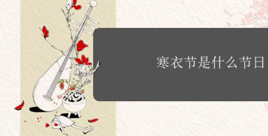 寒衣节是什么节日