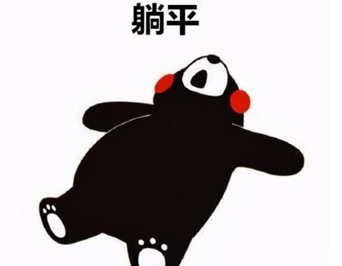 躺平是什么意思