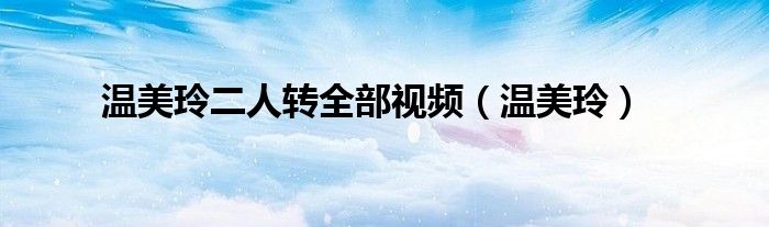 温美玲个人简介
