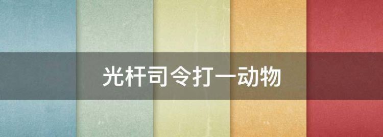 光杆司令打一个生肖